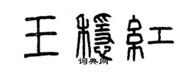 曾庆福王稳红篆书个性签名怎么写