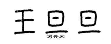 曾庆福王旦旦篆书个性签名怎么写