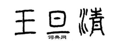 曾庆福王旦清篆书个性签名怎么写