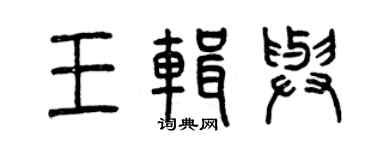曾庆福王辑与篆书个性签名怎么写