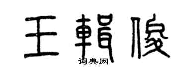 曾庆福王辑俊篆书个性签名怎么写