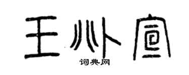 曾庆福王兆宣篆书个性签名怎么写