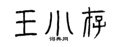 曾庆福王小存篆书个性签名怎么写