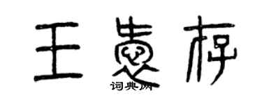 曾庆福王爱存篆书个性签名怎么写