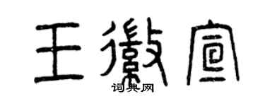曾庆福王徽宣篆书个性签名怎么写