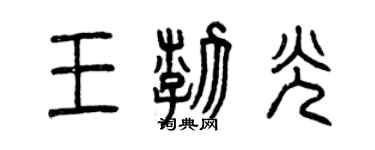 曾庆福王渤光篆书个性签名怎么写