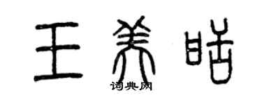 曾庆福王美甜篆书个性签名怎么写