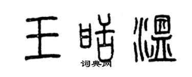 曾庆福王甜温篆书个性签名怎么写
