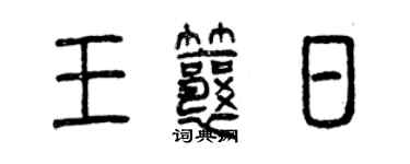 曾庆福王瓤日篆书个性签名怎么写