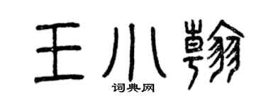 曾庆福王小翰篆书个性签名怎么写
