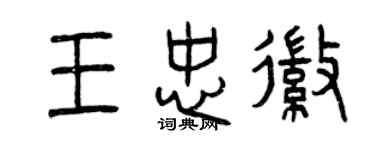 曾庆福王忠徽篆书个性签名怎么写