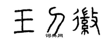 曾庆福王刀徽篆书个性签名怎么写