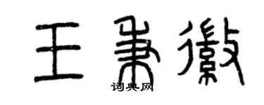 曾庆福王秉徽篆书个性签名怎么写