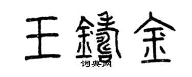 曾庆福王铸金篆书个性签名怎么写