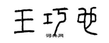 曾庆福王巧也篆书个性签名怎么写