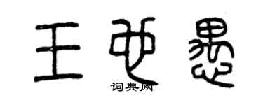 曾庆福王也愚篆书个性签名怎么写