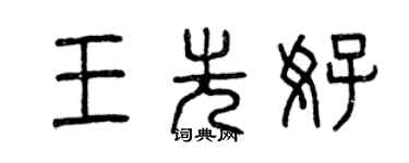 曾庆福王先好篆书个性签名怎么写