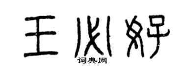 曾庆福王必好篆书个性签名怎么写