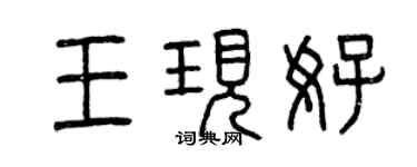 曾庆福王现好篆书个性签名怎么写