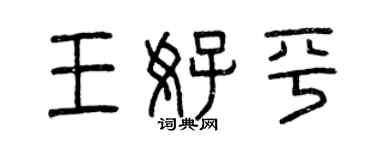 曾庆福王好平篆书个性签名怎么写