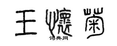曾庆福王怀菊篆书个性签名怎么写