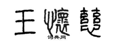 曾庆福王怀慈篆书个性签名怎么写