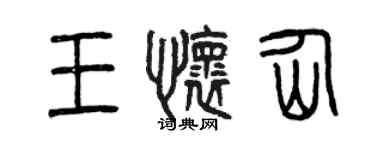 曾庆福王怀仙篆书个性签名怎么写