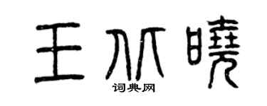 曾庆福王北晓篆书个性签名怎么写