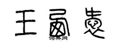曾庆福王西爱篆书个性签名怎么写