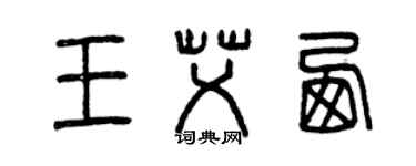 曾庆福王艾西篆书个性签名怎么写