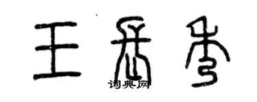 曾庆福王长秀篆书个性签名怎么写
