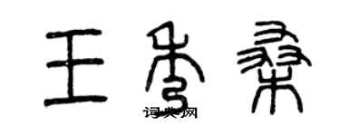 曾庆福王秀桑篆书个性签名怎么写
