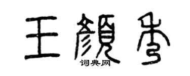 曾庆福王颜秀篆书个性签名怎么写