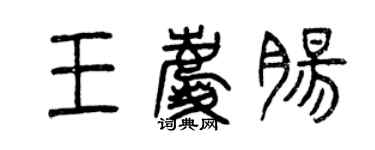 曾庆福王庆肠篆书个性签名怎么写