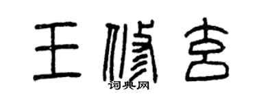 曾庆福王修玄篆书个性签名怎么写