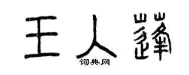 曾庆福王入蓬篆书个性签名怎么写