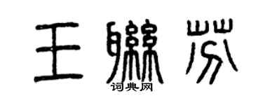 曾庆福王联芬篆书个性签名怎么写