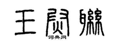 曾庆福王尉联篆书个性签名怎么写