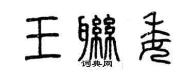 曾庆福王联委篆书个性签名怎么写