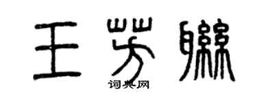 曾庆福王芳联篆书个性签名怎么写