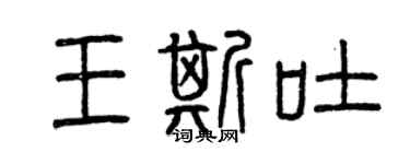 曾庆福王斯吐篆书个性签名怎么写