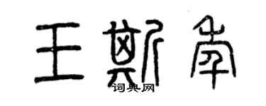 曾庆福王斯年篆书个性签名怎么写