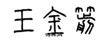 曾庆福王金箭篆书个性签名怎么写
