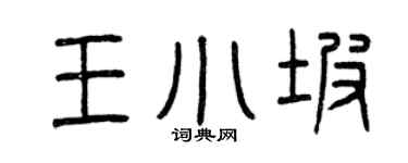 曾庆福王小坡篆书个性签名怎么写
