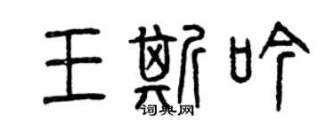 曾庆福王斯吟篆书个性签名怎么写