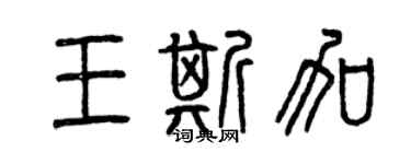 曾庆福王斯加篆书个性签名怎么写