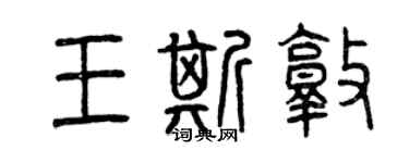 曾庆福王斯敦篆书个性签名怎么写