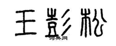 曾庆福王彭松篆书个性签名怎么写