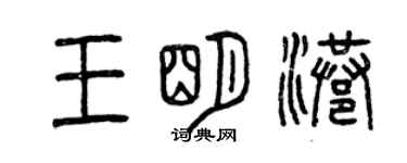 曾庆福王明港篆书个性签名怎么写