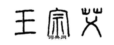 曾庆福王宗艾篆书个性签名怎么写